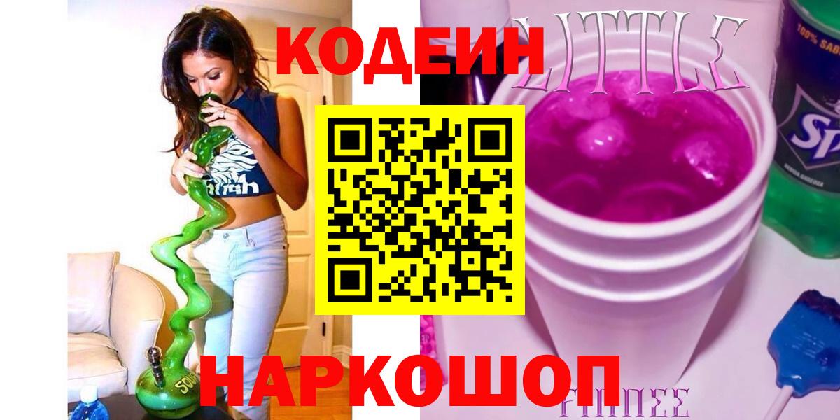 Codein Purple Drank  Кодеиновый сироп Lean напиток Lean (лин)  Минеральные Воды  Вход с VPN 
